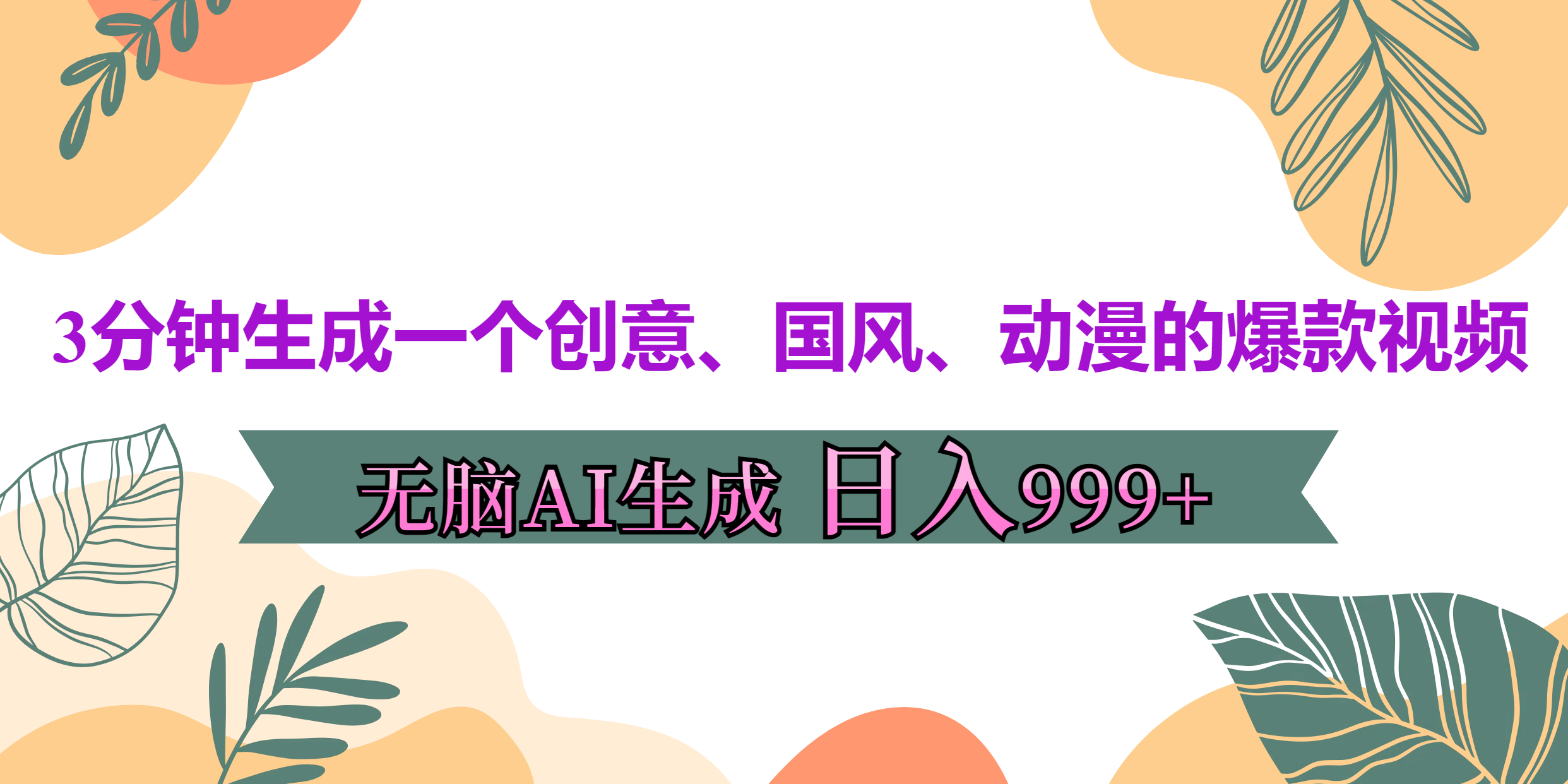 3分钟生成一个创意、国风、动漫的爆款视频，无脑AI操作，有手就行，日入999++_网创掘金