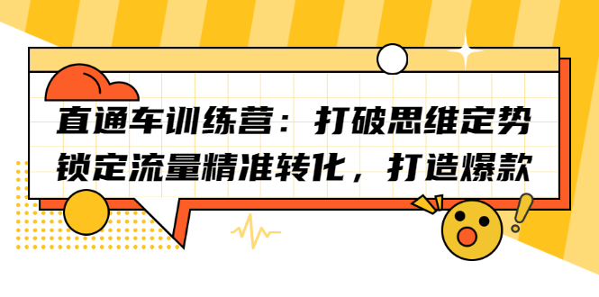 直通车训练营：打破思维定势，锁定流量精准转化，打造爆款_网创掘金