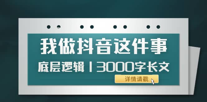 低调：我做抖音这件事（3）底层逻辑丨3000字长文（付费文章）_网创掘金