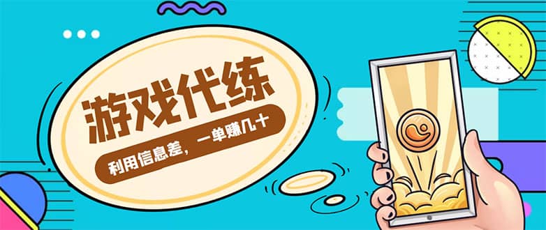 游戏代练项目【渠道+教程】_网创掘金