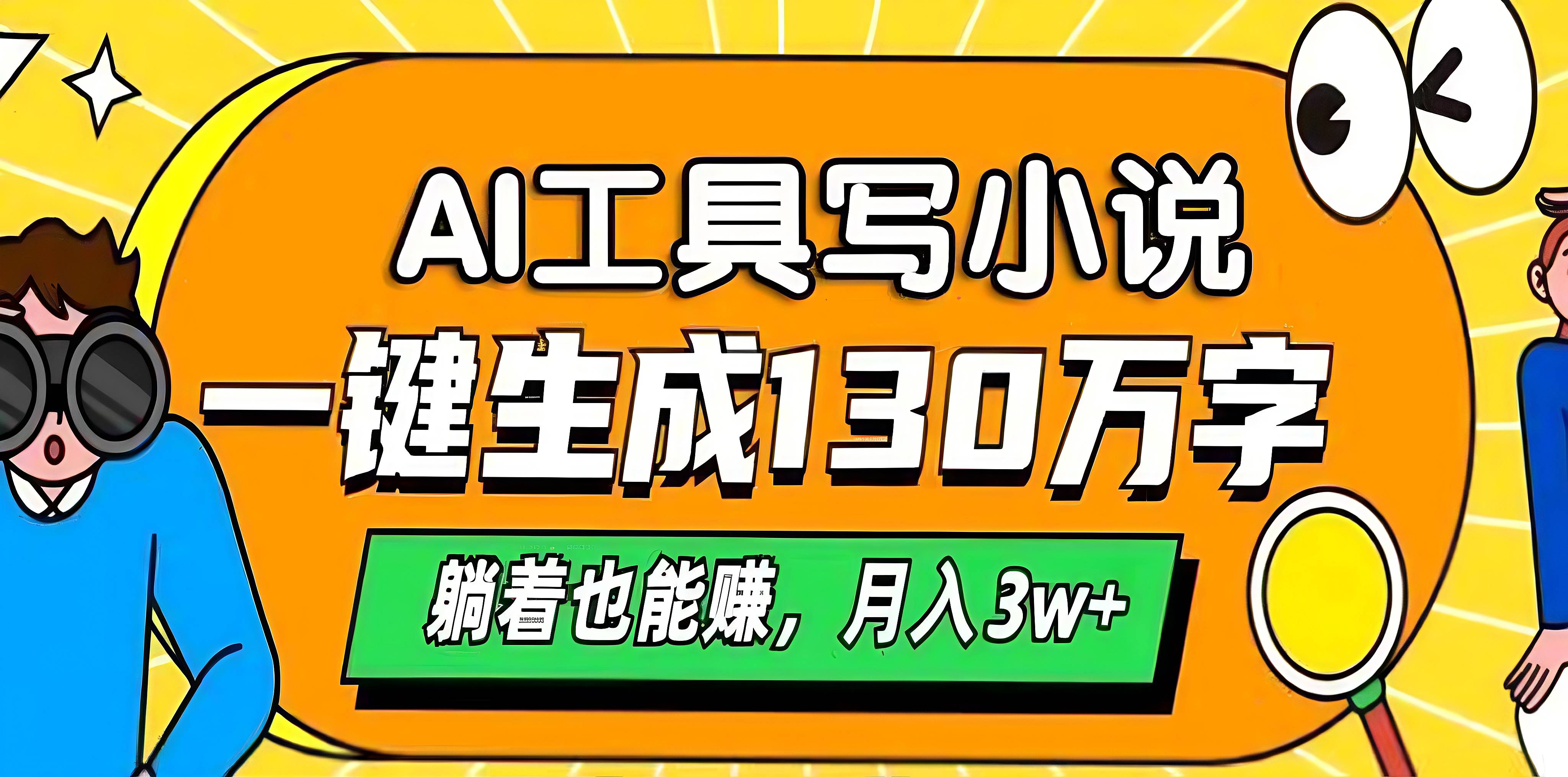 AI工具写小说，一键生成130万字，躺着也能赚，月入3w+_网创掘金