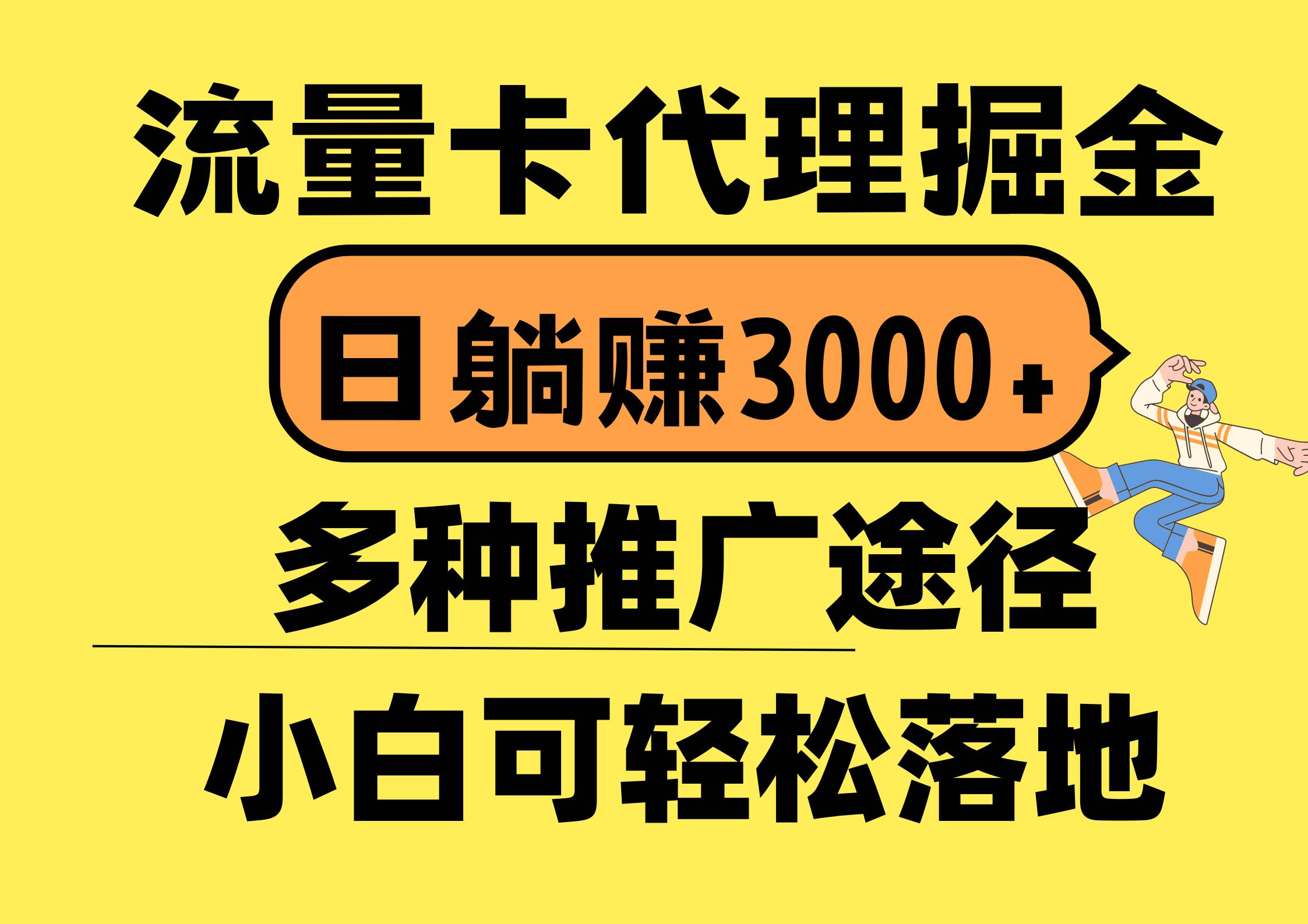 流量卡代理掘金，日躺赚3000+，首码平台变现更暴力，多种推广途径，新…_网创掘金