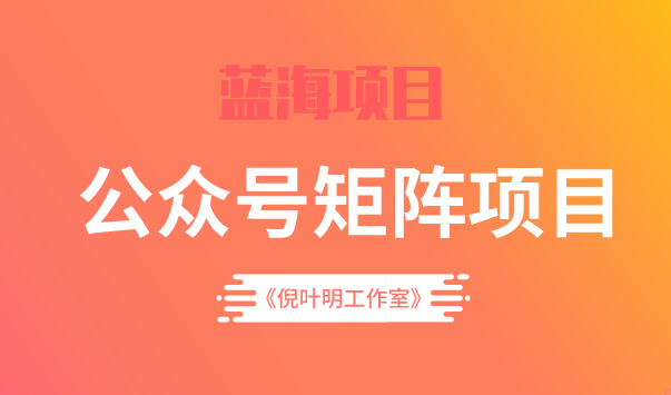 蓝海公众号矩阵项目训练营，0粉冷启动，公众号矩阵账号粉丝突破30w_网创掘金