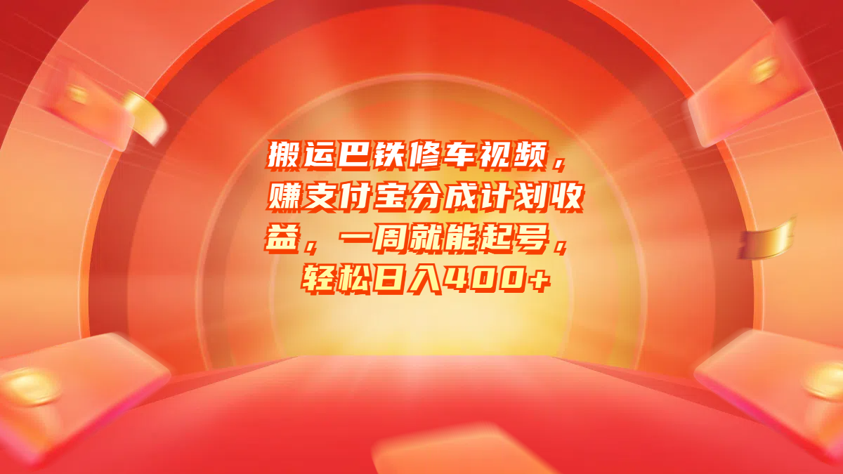 搬运巴铁修车视频，赚支付宝分成计划收益，一周就能起号，轻松日入400+_网创掘金