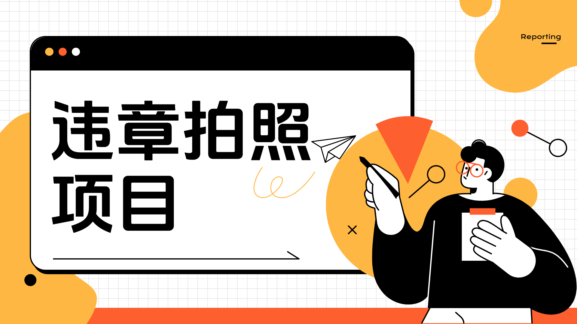 车辆违章拍照项目，可发展代理躺赚收益_网创掘金