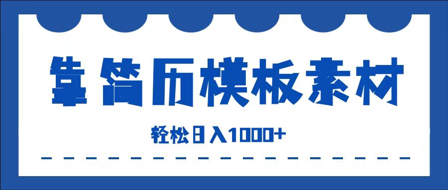 靠简历模板赛道掘金，一天收入1000+，小白轻松上手，保姆式教学，首选副业！_网创掘金
