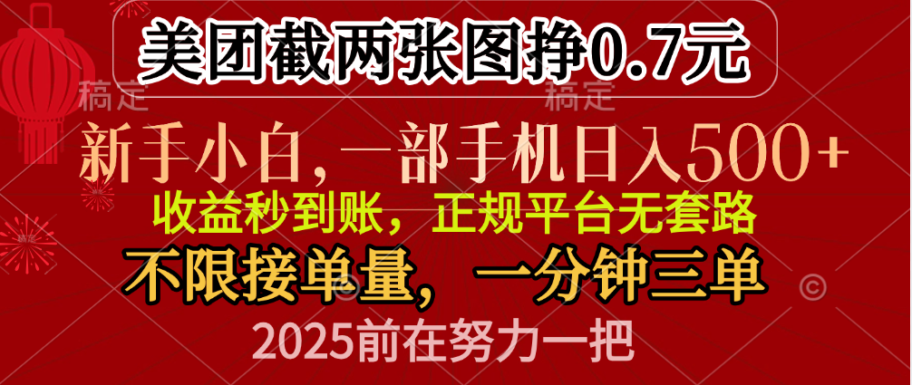 零门槛一部手机日入500+，截两张图挣0.7元，一分钟三单，接单无上限_网创掘金