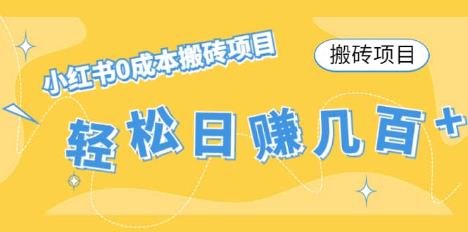 小红书0成本搬砖项目_网创掘金
