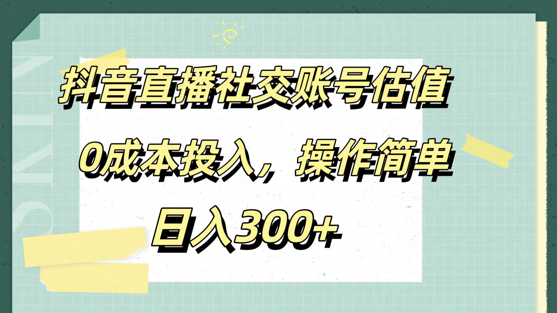 抖音直播社交账号估值，0成本投入，操作简单，日入300+_网创掘金