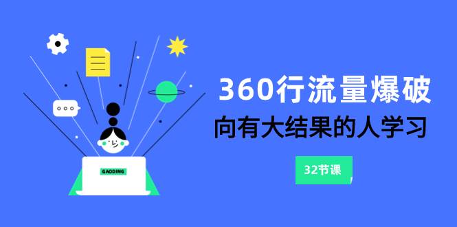 360行-流量爆破，向有大结果的人学习（6节课）_网创掘金