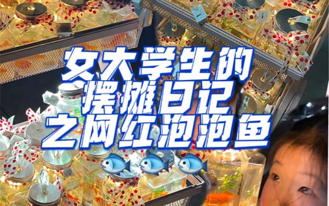最近抖音很火的泡泡鱼手工小成本地摊创业项目，项目课程解析_网创掘金