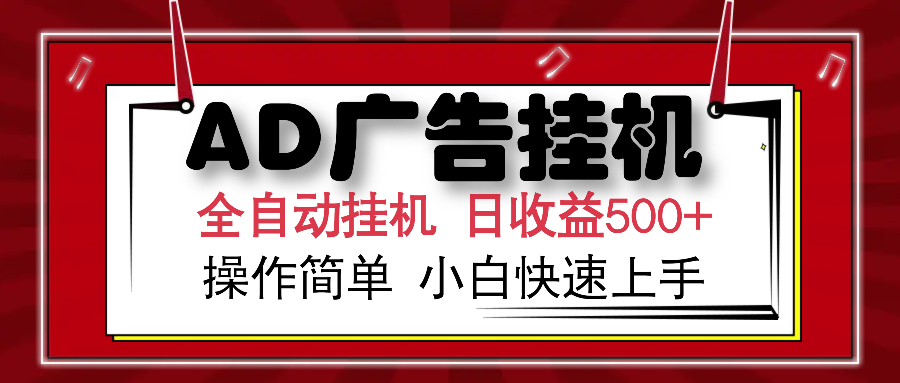 AD广告全自动挂机 单日收益500+ 可矩阵式放大 设备越多收益越大 小白轻松上手_网创掘金