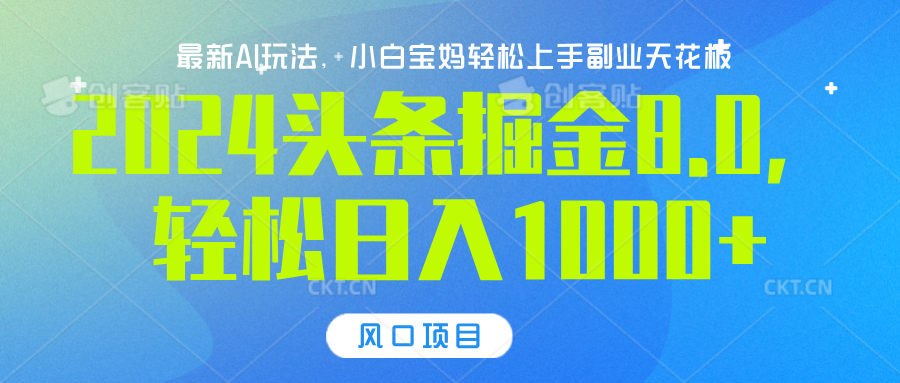 2024头条掘金8.0最新玩法，轻松日入1000+，小白可轻松上手_网创掘金