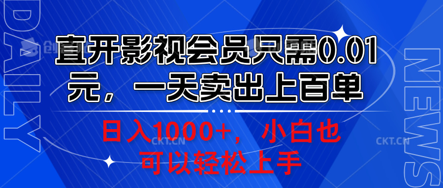 直开影视会员只需0.01元，一天卖出上百单，日入1000+小白也可以轻松上手。_网创掘金