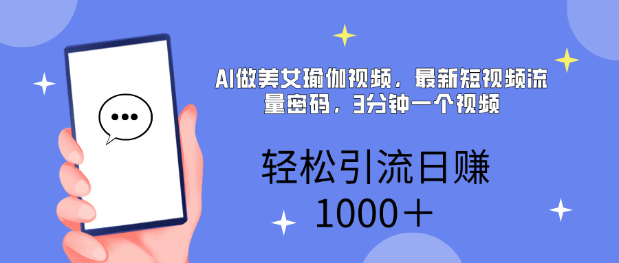 AI美女掘金，小白宝马都可上手，轻松日入1000+_网创掘金