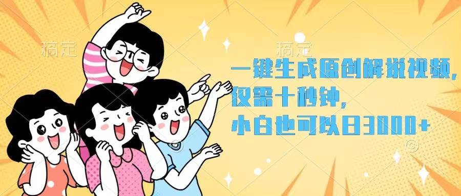 一键生成原创解说视频，仅需十秒钟，小白也可以日入3000+_网创掘金