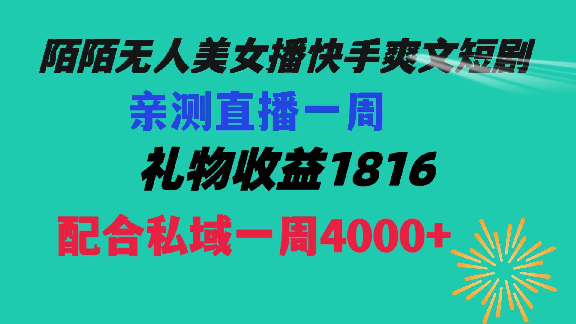 陌陌美女无人播快手爽文短剧，直播一周收益1816加上私域一周4000+_网创掘金