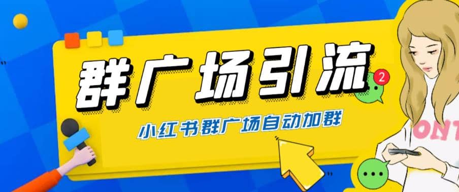 全网独家小红书在群广场加群 小号可批量操作 可进行引流私域（软件+教程）_网创掘金