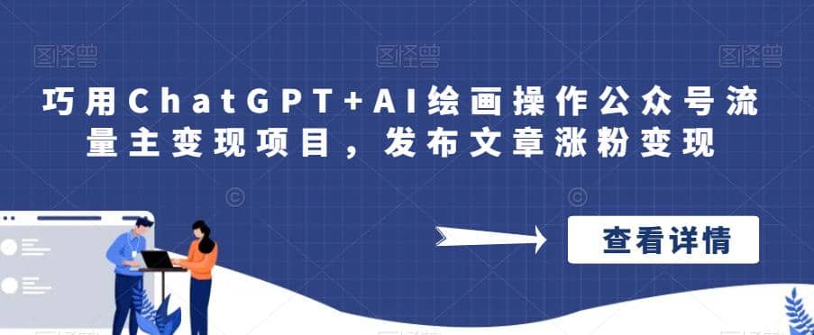 巧用ChatGPT+AI绘画操作公众号流量主变现项目，发布文章涨粉变现_网创掘金