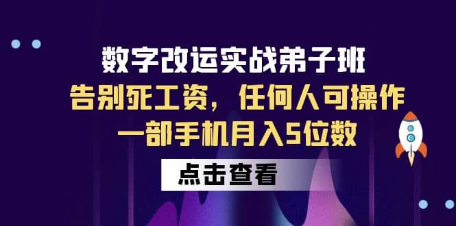 数字 改运实战弟子班：告别死工资，任何人可操作，一部手机月入5位数_网创掘金