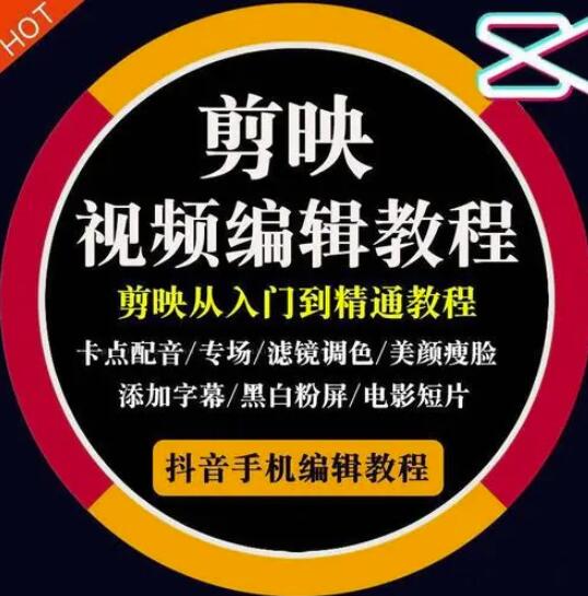 2022年短视频精品课程，学完掌握剪映的剪辑技巧，用剪映剪辑出各类大片效果_网创掘金