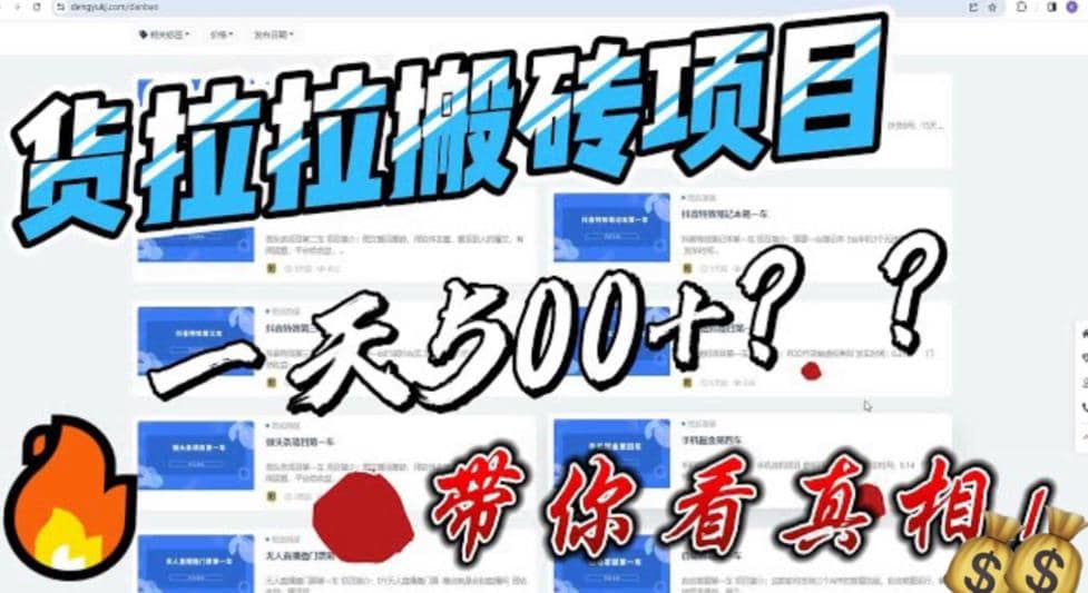 最新外面割5000多的货拉拉搬砖项目，一天500-800，首发拆解痛点_网创掘金
