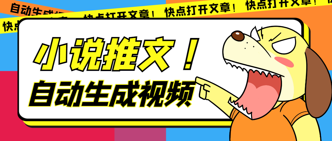 最新AI小说推文全自动视频生成软件 无脑操作月入6000+【智能脚本+教程】_网创掘金