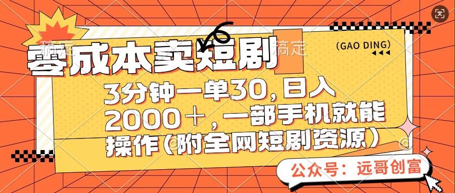 零成本卖短句，三分钟一单30，日入2000＋，一部手机操作即可（附全网短剧资源）_网创掘金