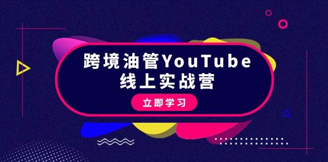 跨境油管YouTube线上营：大量实战一步步教你从理论到实操到赚钱（45节）_网创掘金