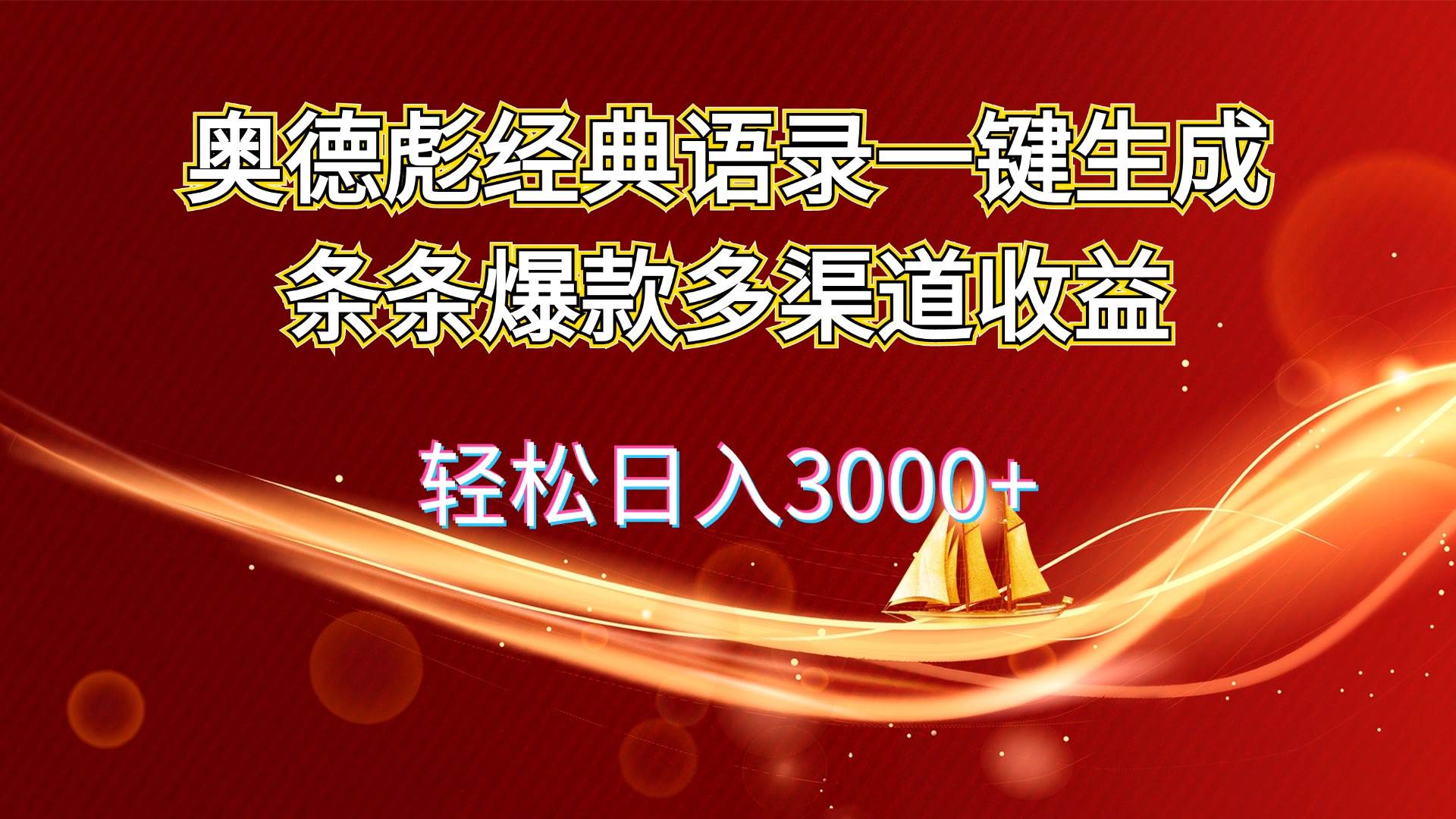 奥德彪经典语录一键生成条条爆款多渠道收益 轻松日入3000+_网创掘金