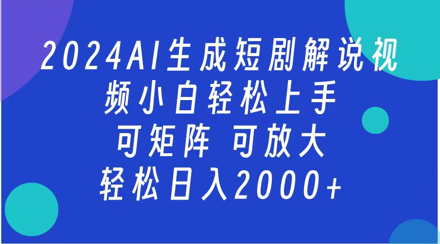 AI生成短剧解说视频 2024最新蓝海项目 小白轻松上手 日入2000+_网创掘金