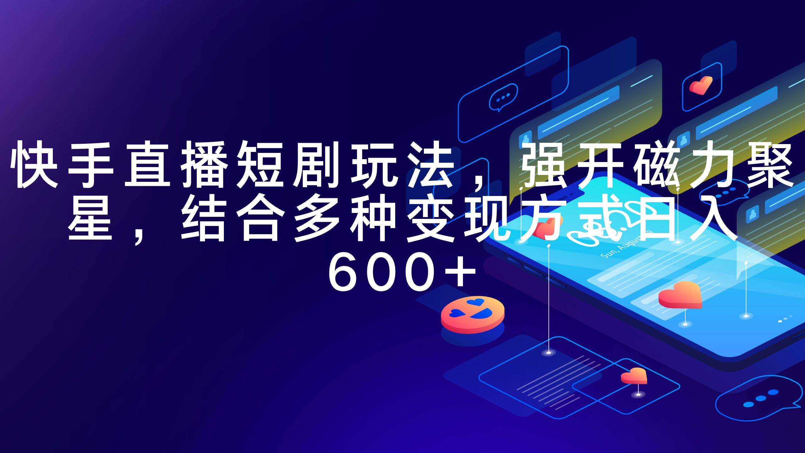 快手直播短剧玩法，强开磁力聚星，结合多种变现方式日入600+_网创掘金