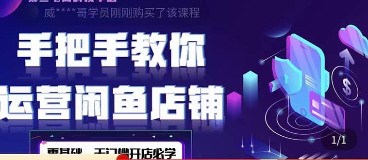 2022版-闲鱼店铺0基础运营实战教学：一部手机，一张卡即可开店做电商_网创掘金
