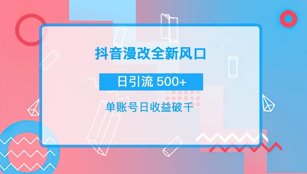 抖音漫改头像_网创掘金
