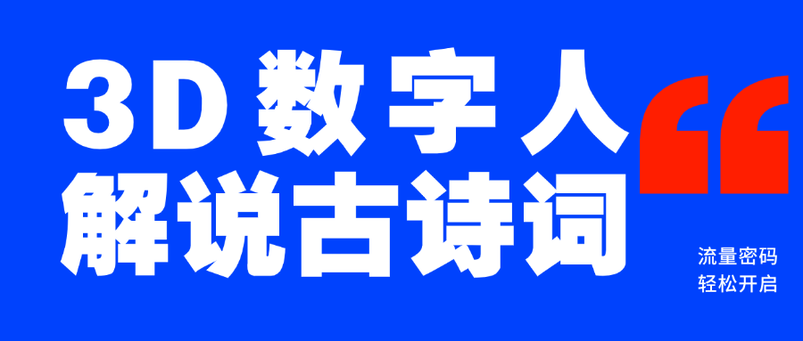 蓝海爆款！仅用一个AI工具，制作3D数字人解说古诗词，开启流量密码_网创掘金