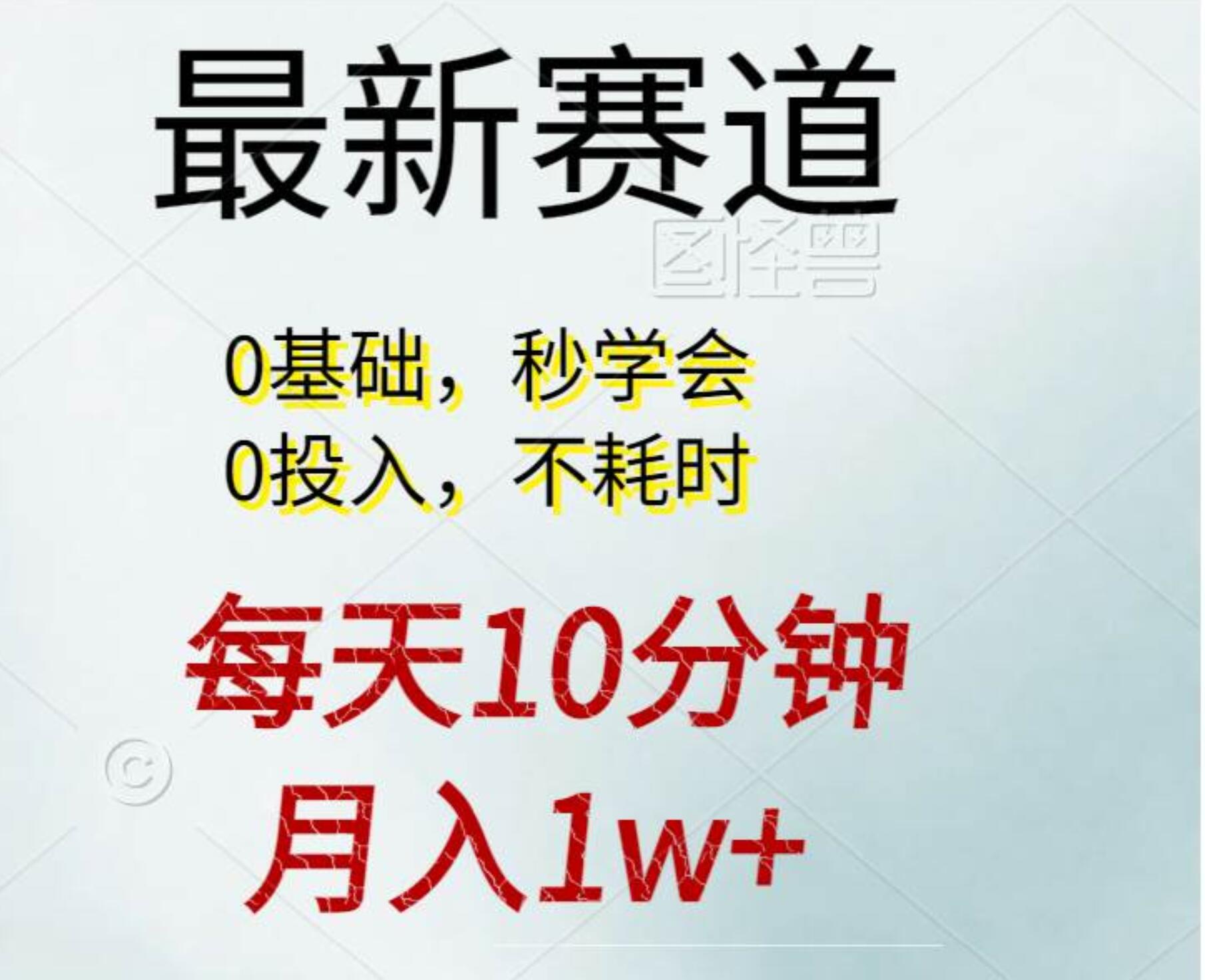 每天10分钟，月入1w+。看完就会的无脑项目_网创掘金