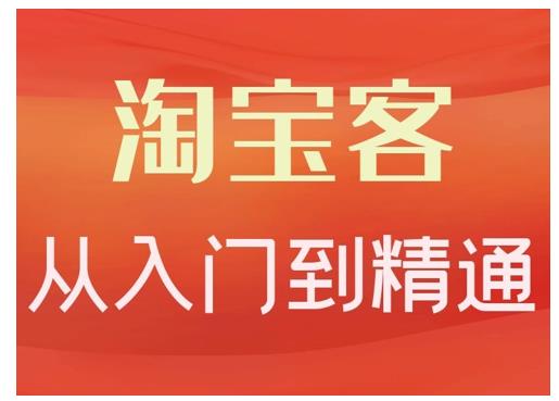 淘宝客从入门到精通，教你做一个赚钱的淘宝客_网创掘金