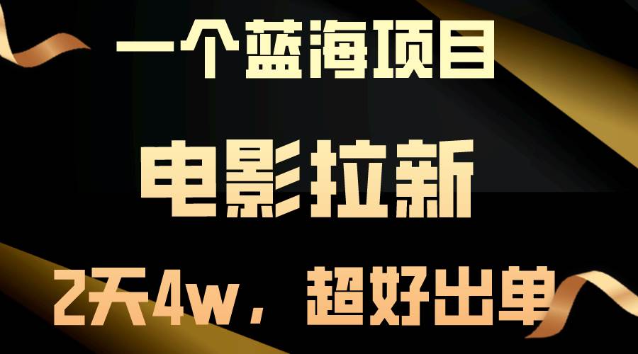 【蓝海项目】电影拉新，两天搞了近4w，超好出单，直接起飞_网创掘金