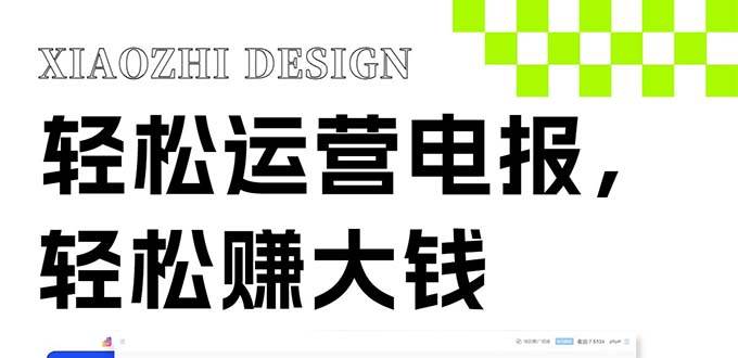 独家技巧！电报运营新风口，免费发送器+会员技巧，赚钱就是这么简单！_网创掘金