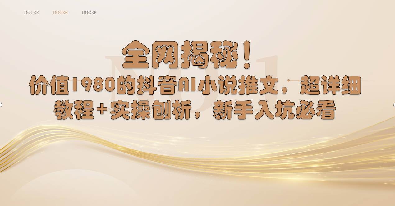 全网揭秘！抖音AI小说推文，超详细教程+实操刨析，新手入坑必看_网创掘金