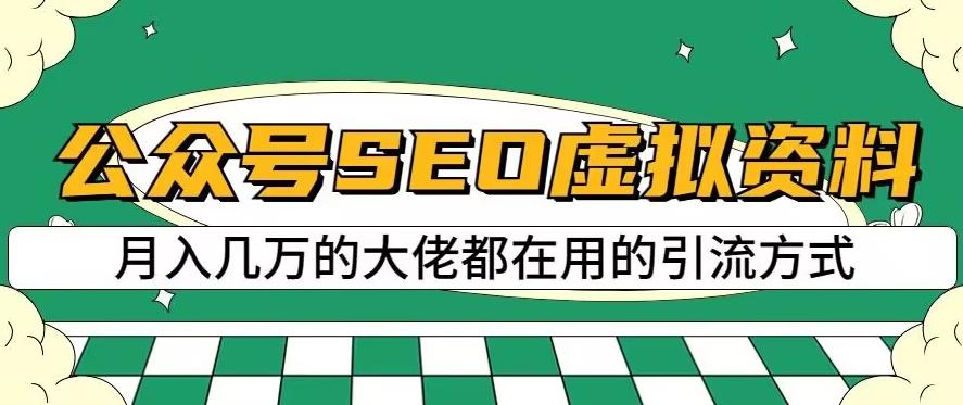 公众号SEO虚拟资料，操作简单，日入500+，可批量操作【揭秘】_网创掘金