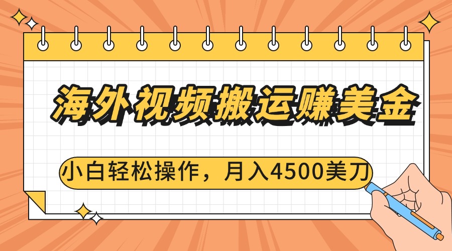 海外视频搬运赚美金，小白轻松操作，月入4500美刀_网创掘金