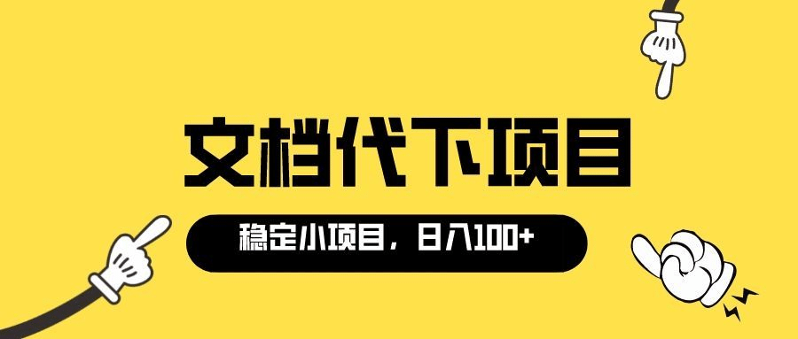 适合新手操作的付费文档代下项目，长期稳定，0成本日赚100＋（软件+教程）_网创掘金