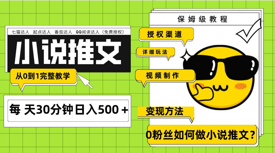 Ai小说推文每天20分钟日入500＋授权渠道 引流变现 从0到1完整教学（7节课）_网创掘金
