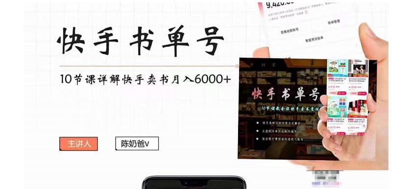 快手书单号实操课程（10节视频课）_网创掘金