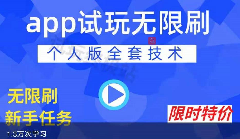 APP无限试玩项目，长期赚钱项目，新手小白都可以上手_网创掘金