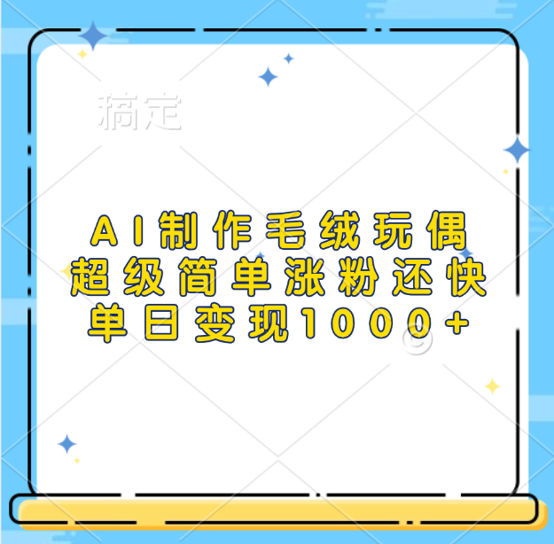 AI制作毛绒玩偶，超级简单涨粉还快，单日变现1000+_网创掘金