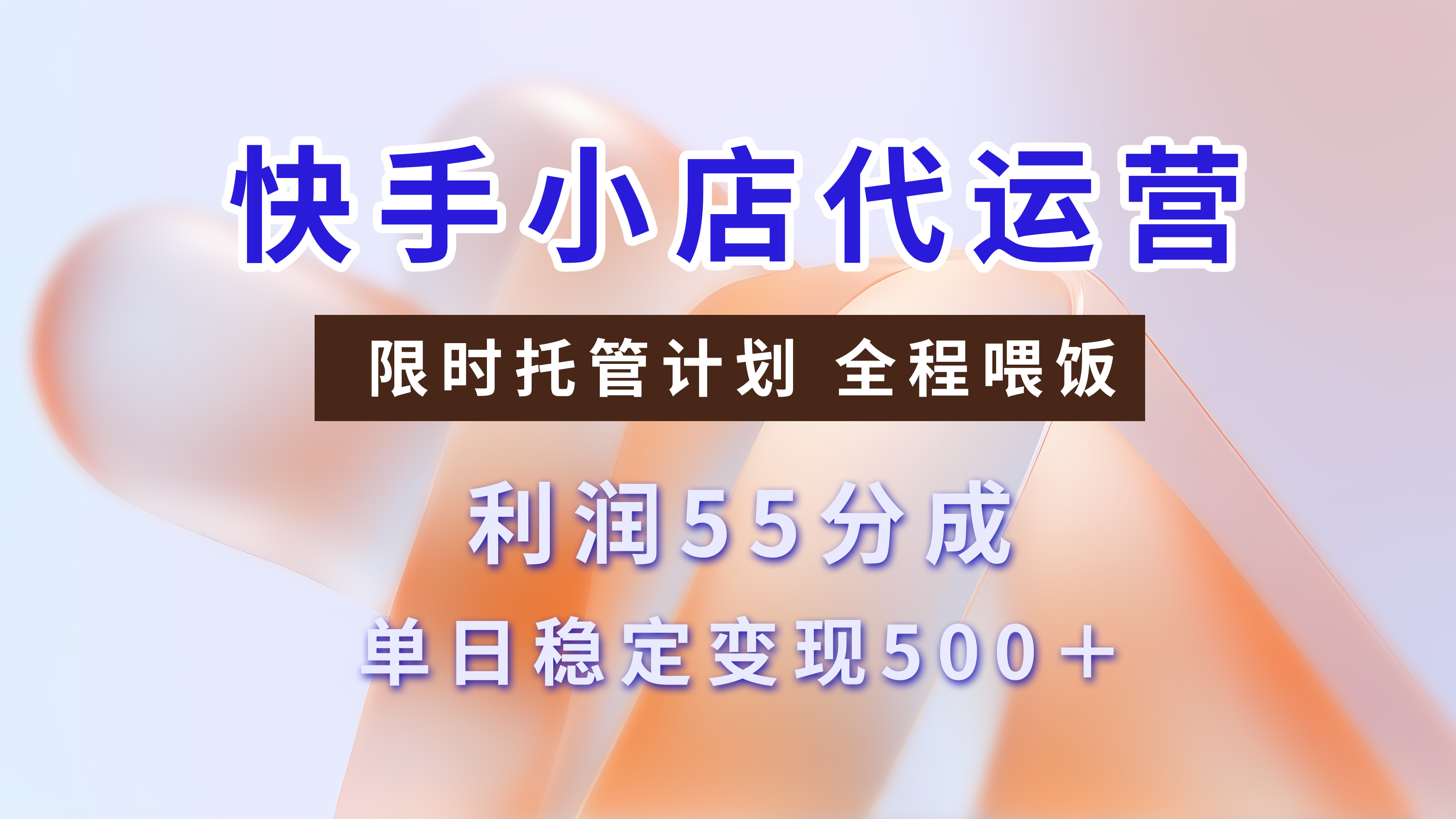 快手小店代运营，限时托管计划，收益55分，单日稳定变现500+_网创掘金