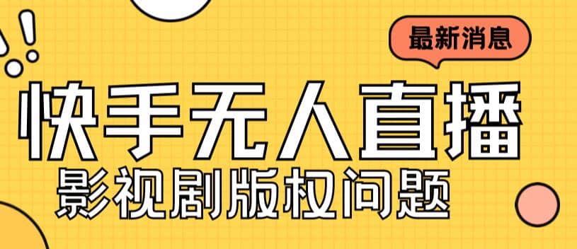 外面卖课3999元快手无人直播播剧教程，快手无人直播播剧版权问题_网创掘金