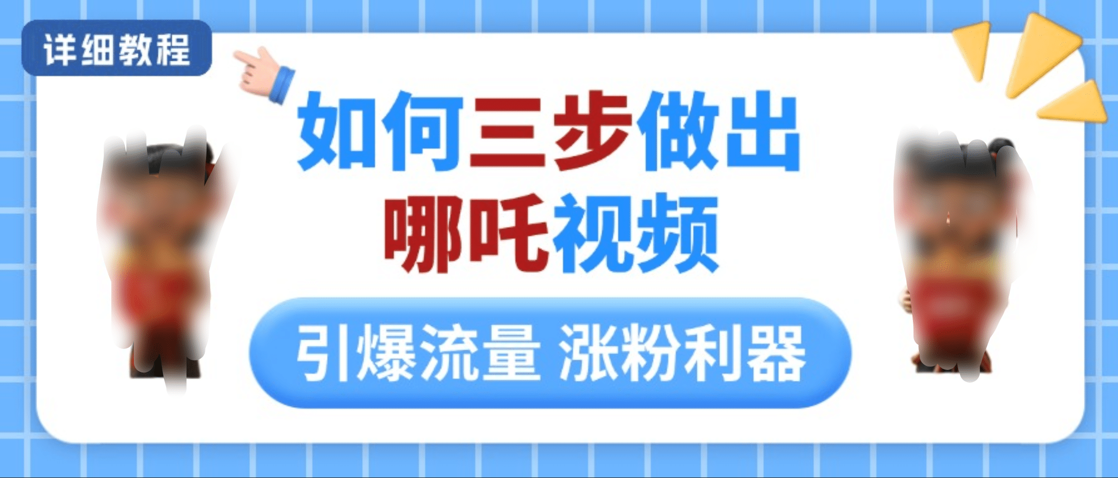 如何三步做出哪吒视频，引爆流量轻松涨粉，详细教程_网创掘金
